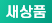 새상품